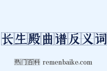 长生殿曲谱反义词是什么意思的图片